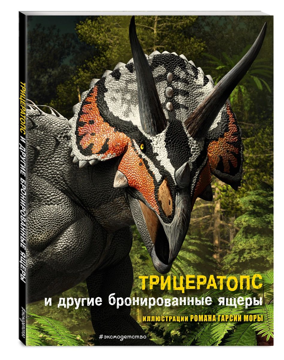 

Трицератопс и другие бронированные ящеры
