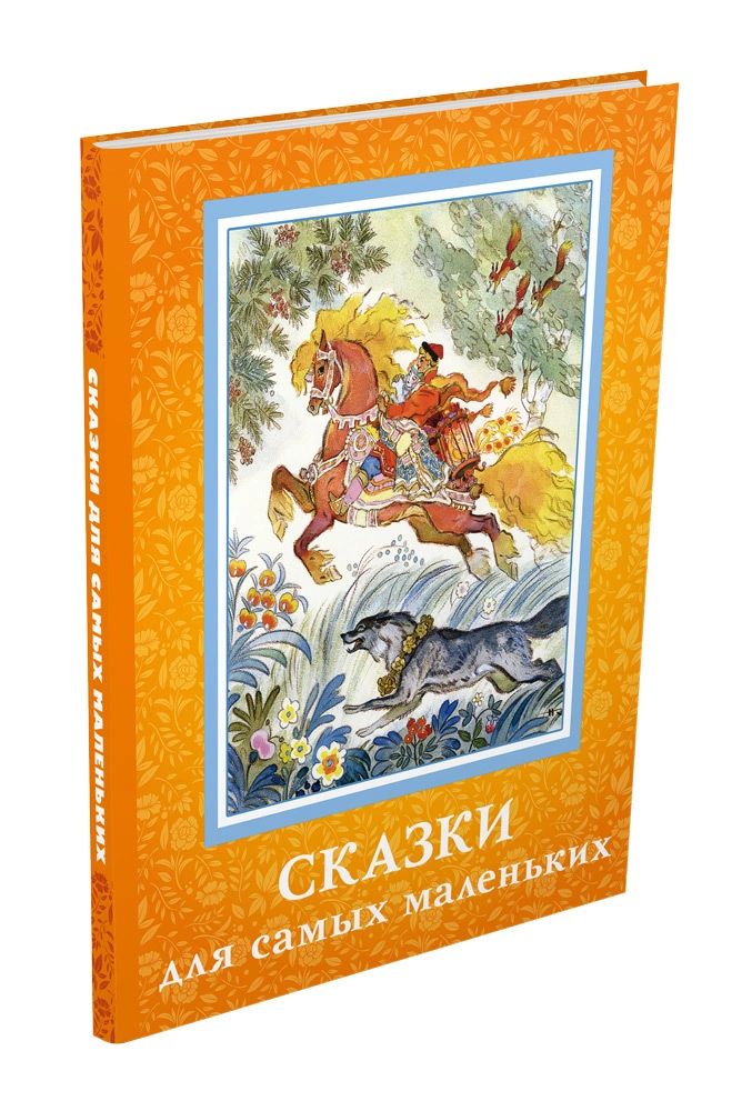 

Сказки для самых маленьких