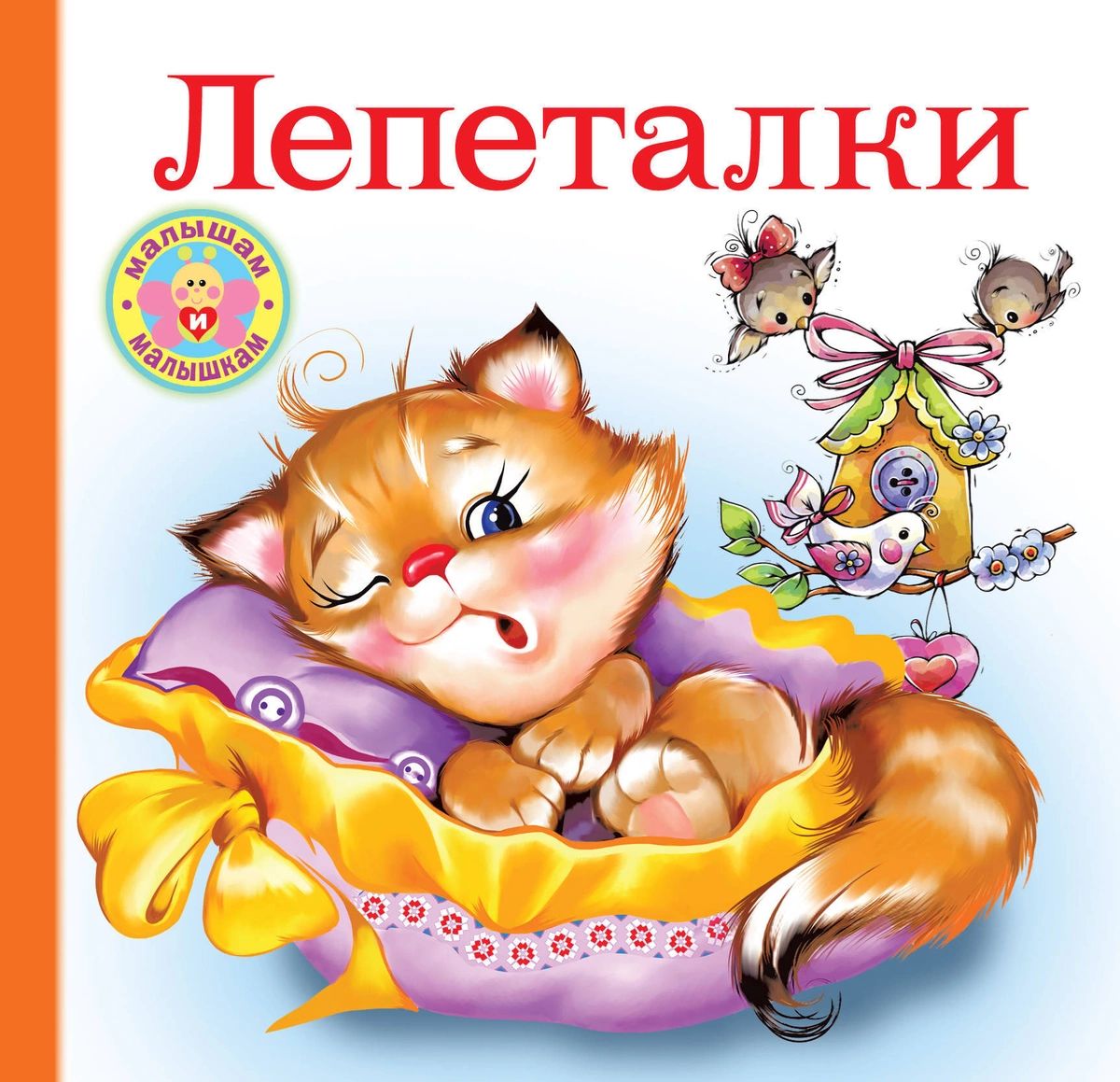 

Книга Лепеталки