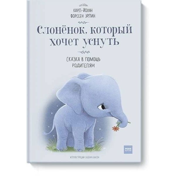 

Слоненок, который хочет уснуть