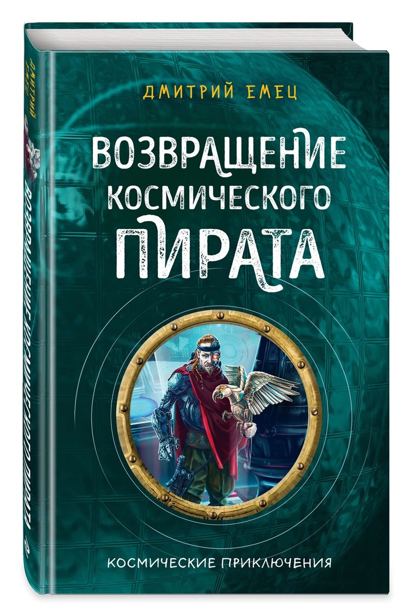 

Возвращение космического пирата (#3)