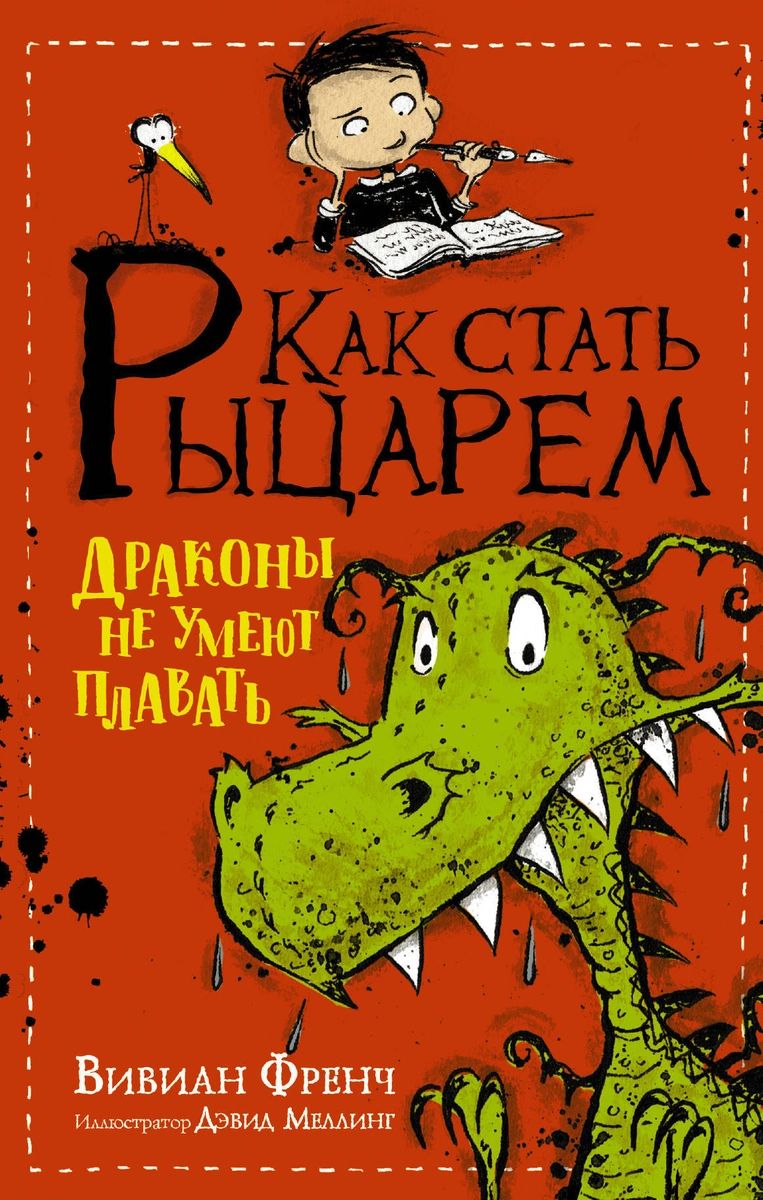 

Как стать рыцарем. Драконы не умеют плавать