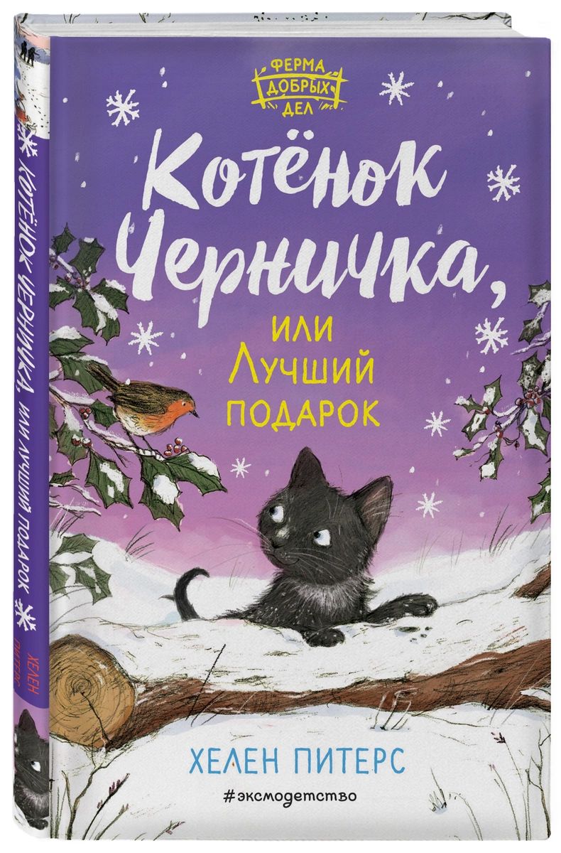 

Котёнок Черничка, или Лучший подарок (#4)