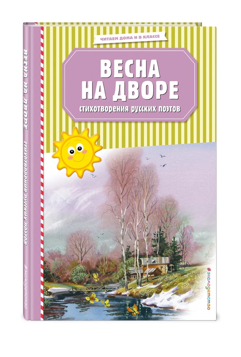 

Книга Весна на дворе. Стихотворения русских поэтов