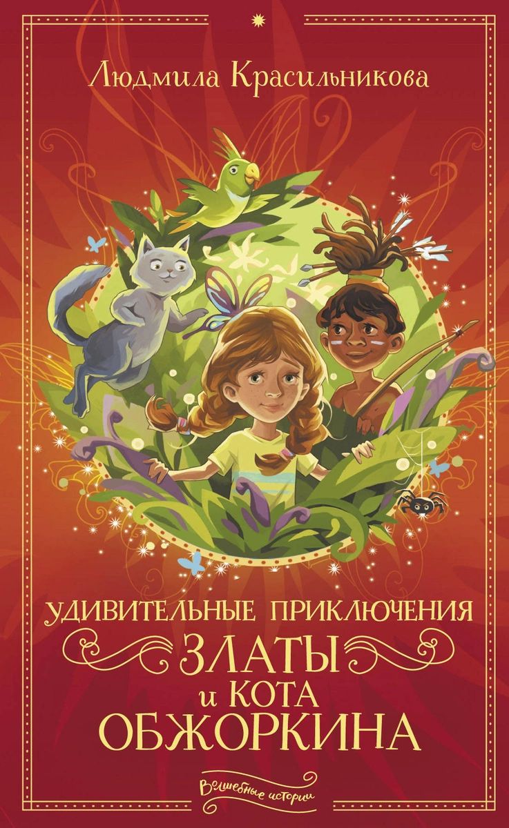 

Книга Удивительные приключения Златы и кота Обжоркина