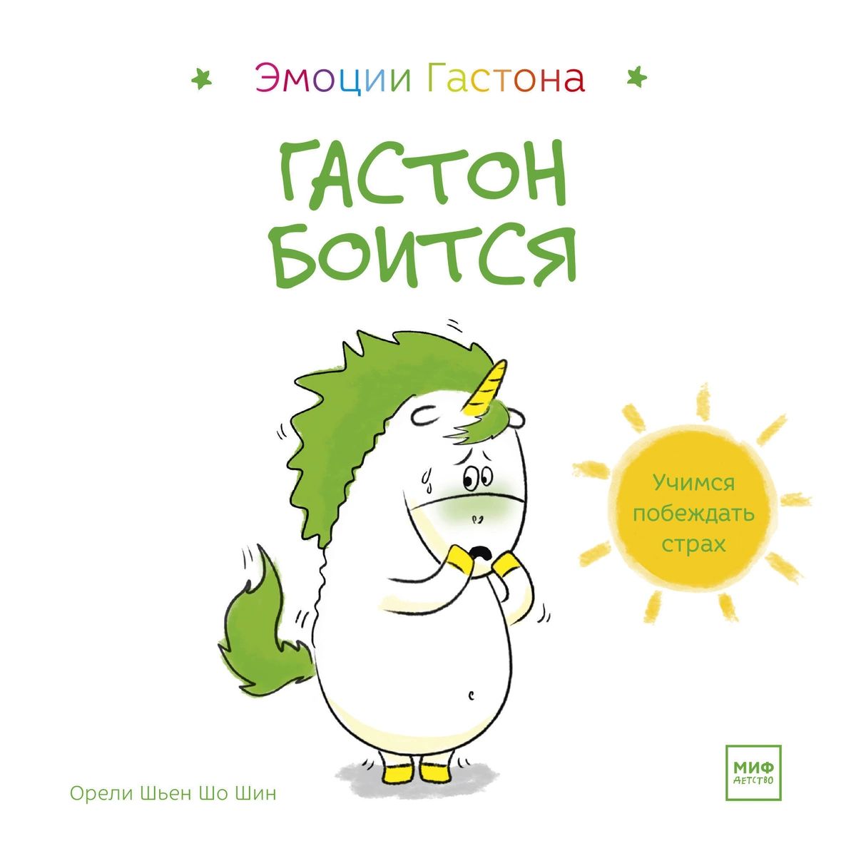 

Гастон боится