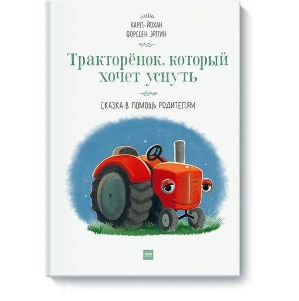 

Книга Тракторёнок, который хочет уснуть