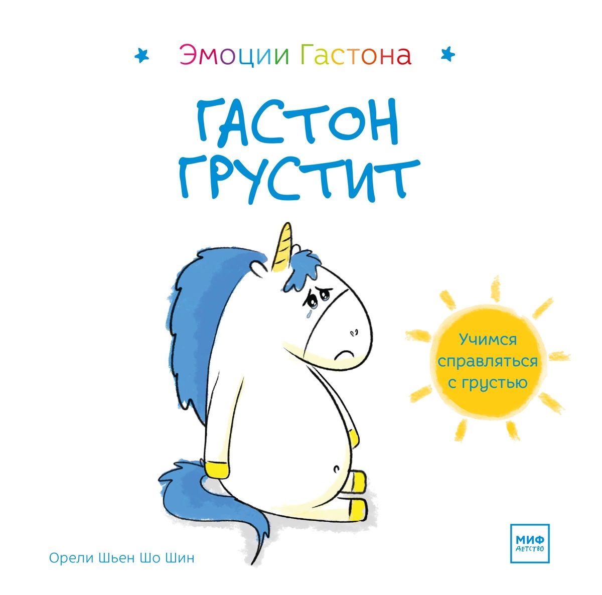 

Книга Гастон грустит