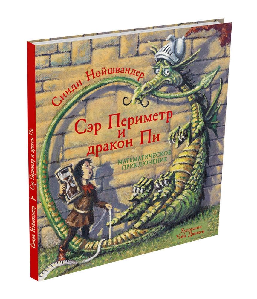 

Сэр Периметр и Дракон Пи