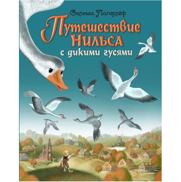 

Книга Путешествие Нильса с дикими гусями