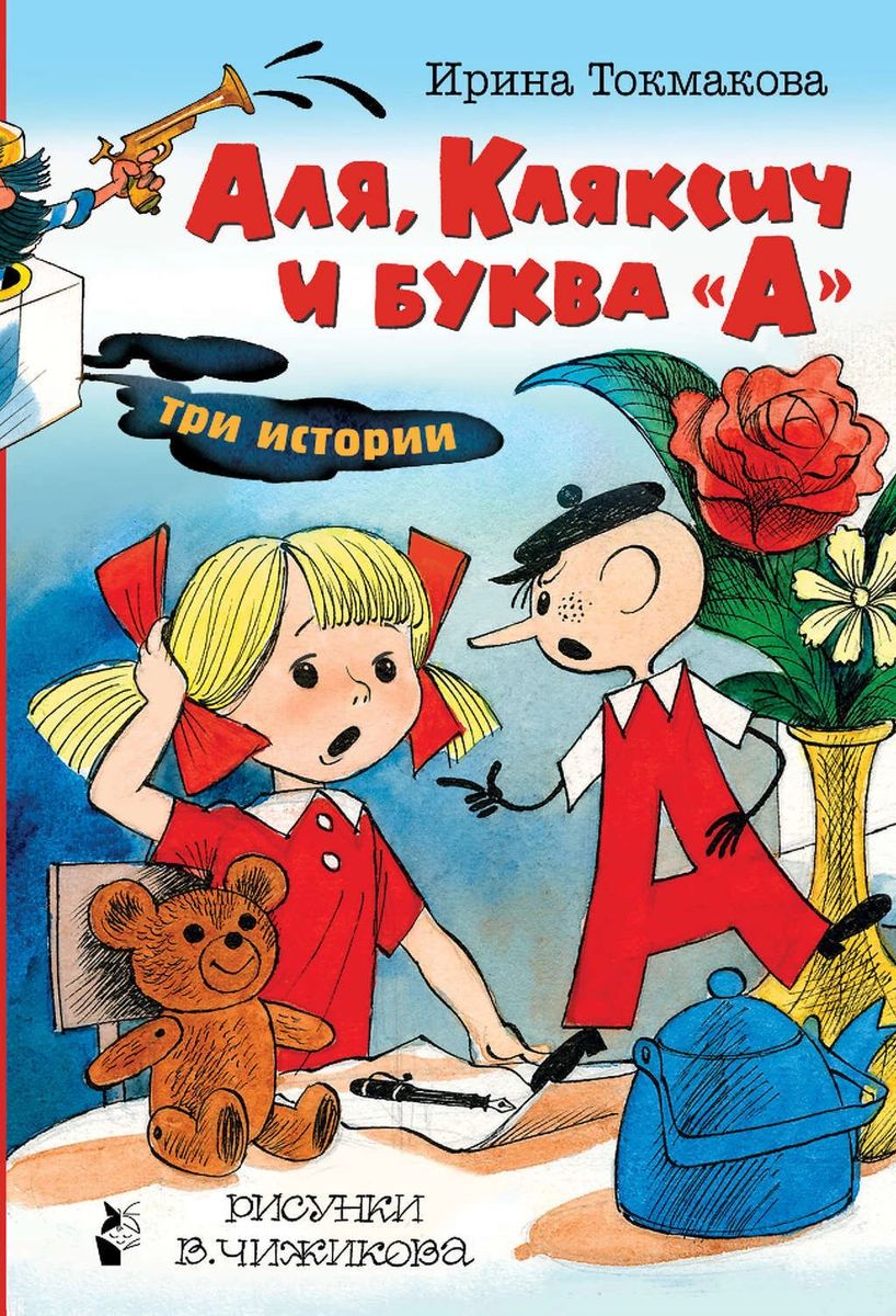 

Книга Аля, Кляксич и буква "А". Рисунки В.Чижикова