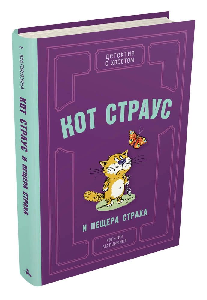 

Кот Страус и пещера страха (Малинкина Е.В.)