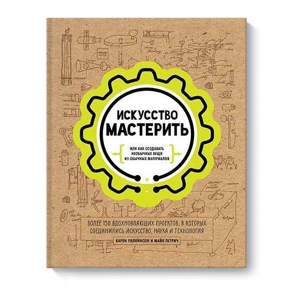 

Искусство мастерить