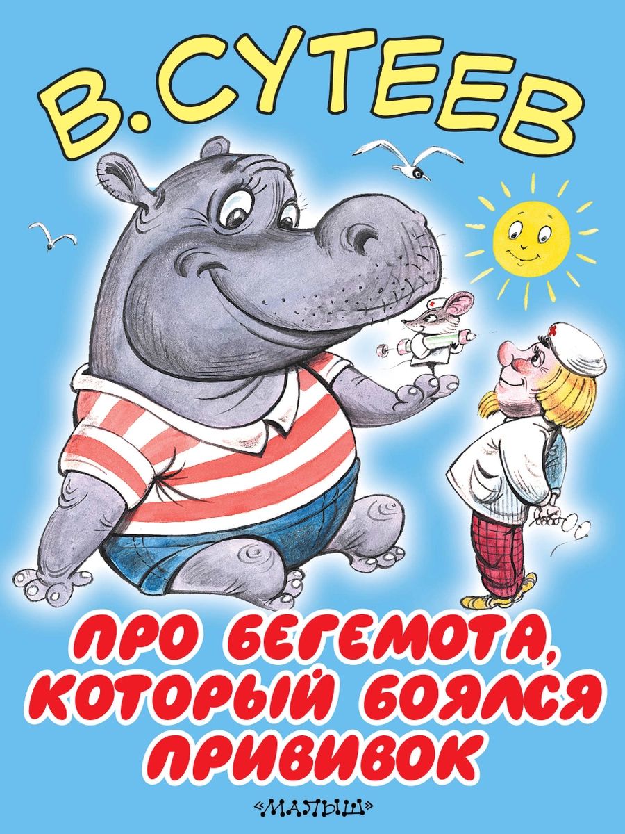 

Про бегемота, который боялся прививок