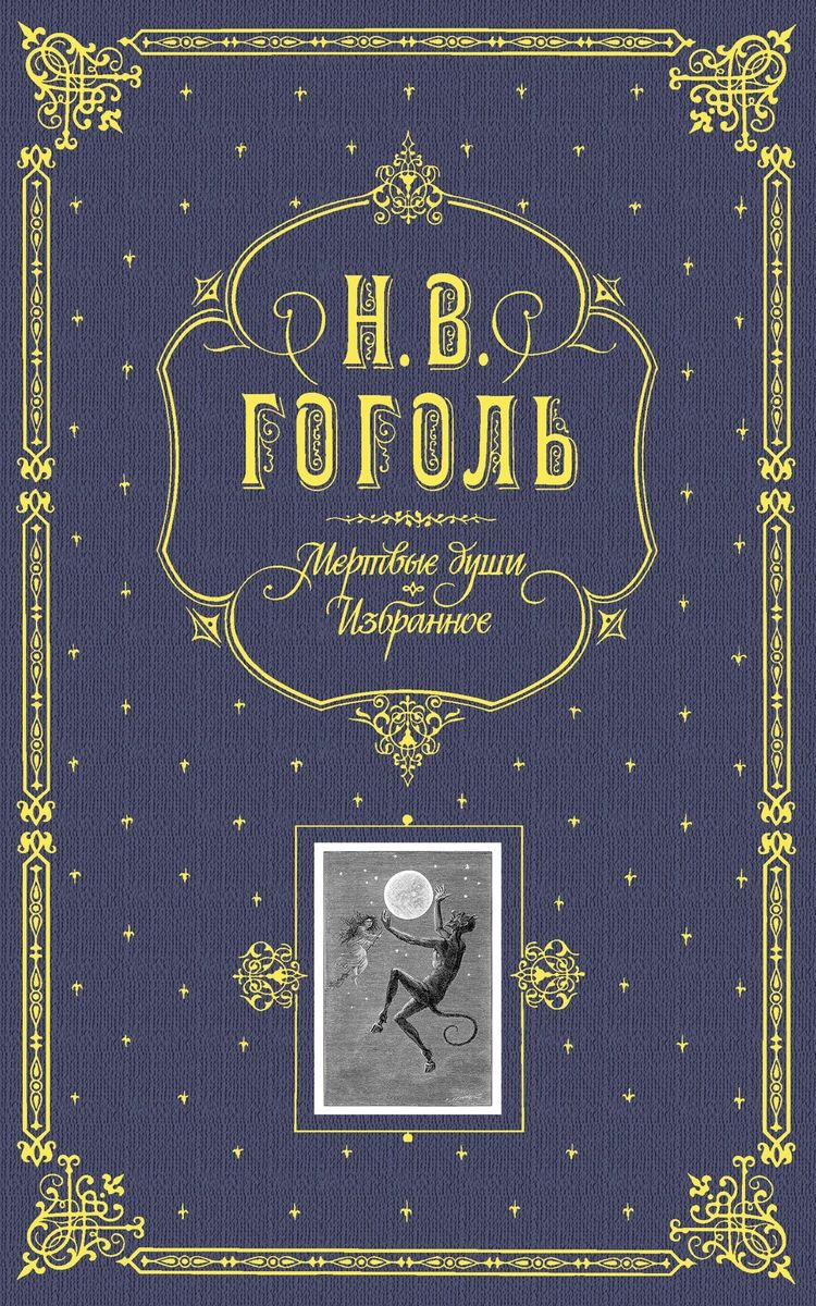 

Книга Мертвые души. Избранное