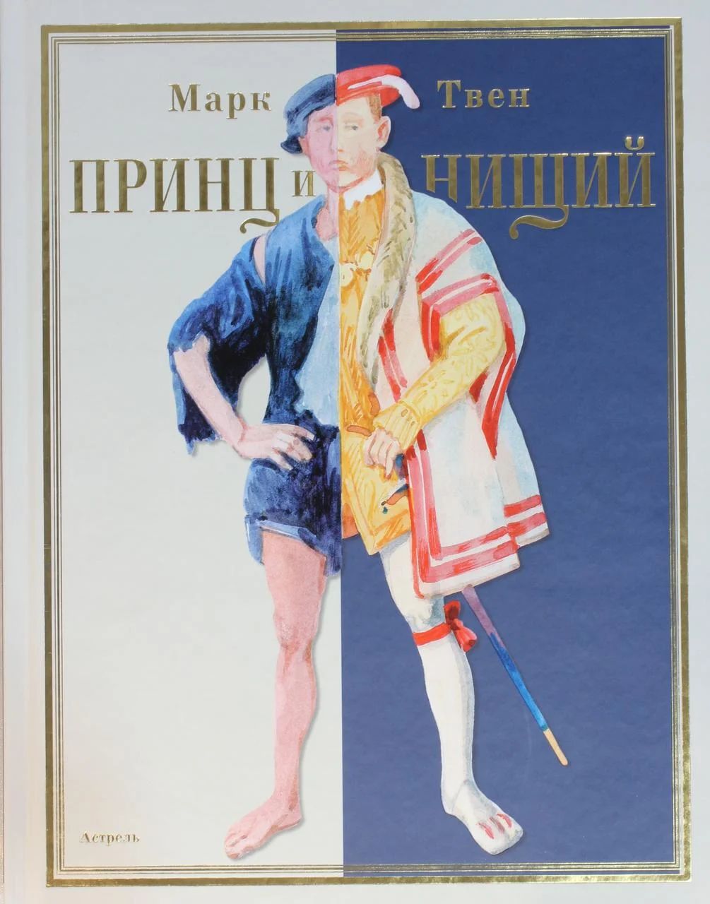 

Принц и нищий