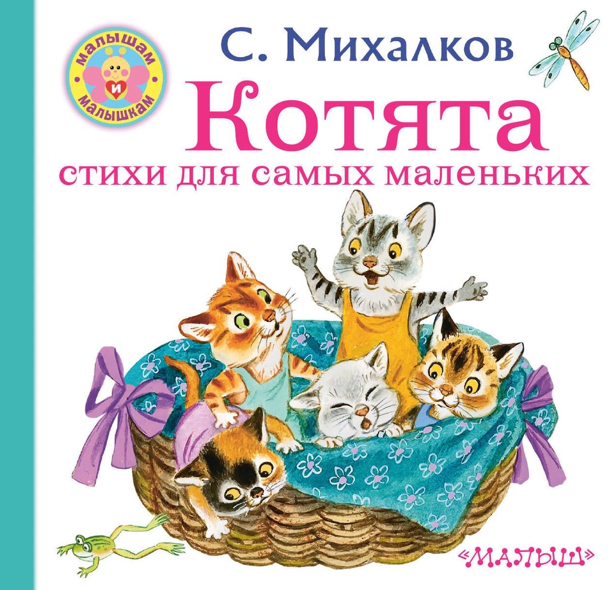 фото Котята. стихи для самых маленьких манн, иванов и фербер