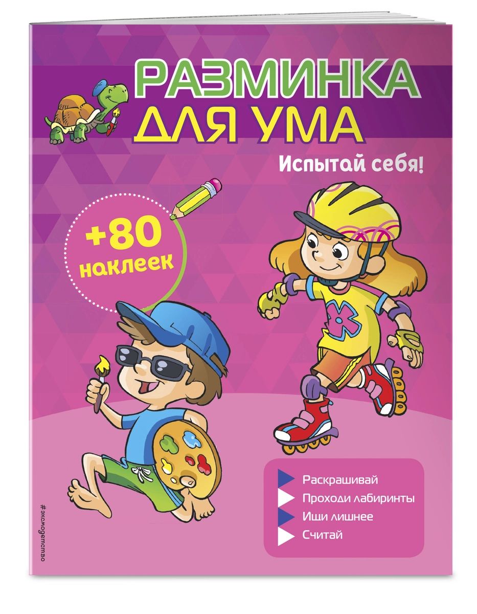 

Испытай себя! (+ наклейки)