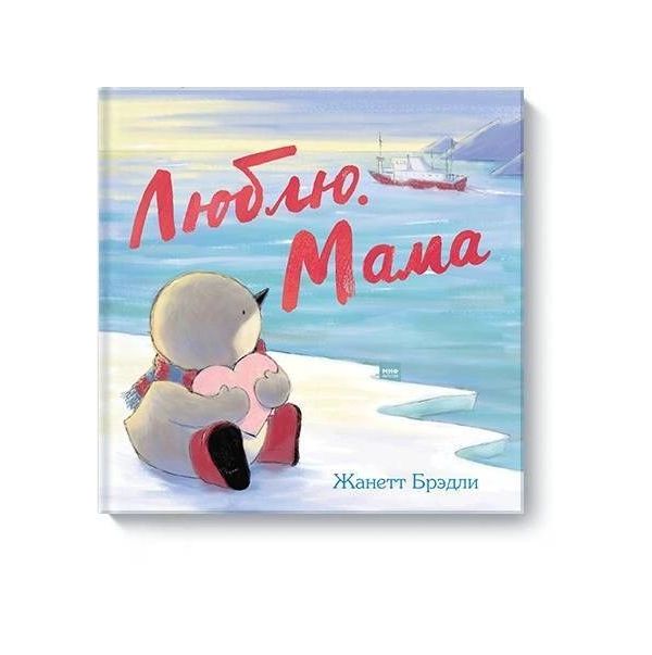 

Люблю. Мама