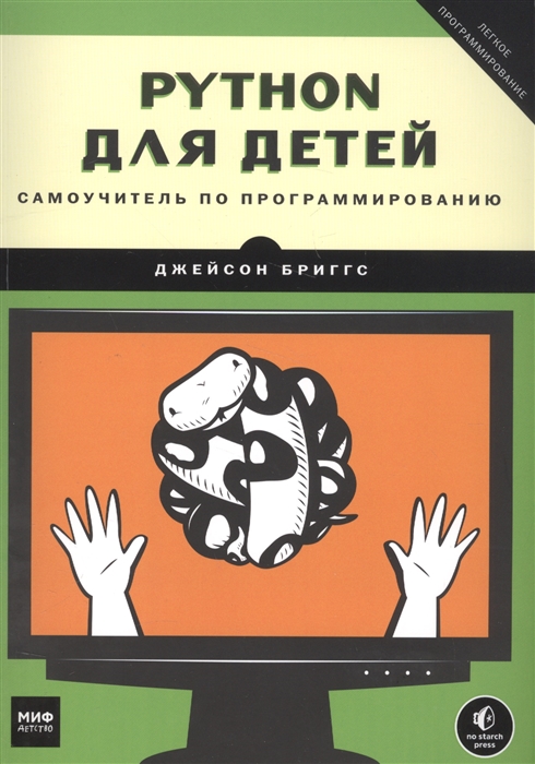 

Книга Python для детей. Самоучитель по программированию