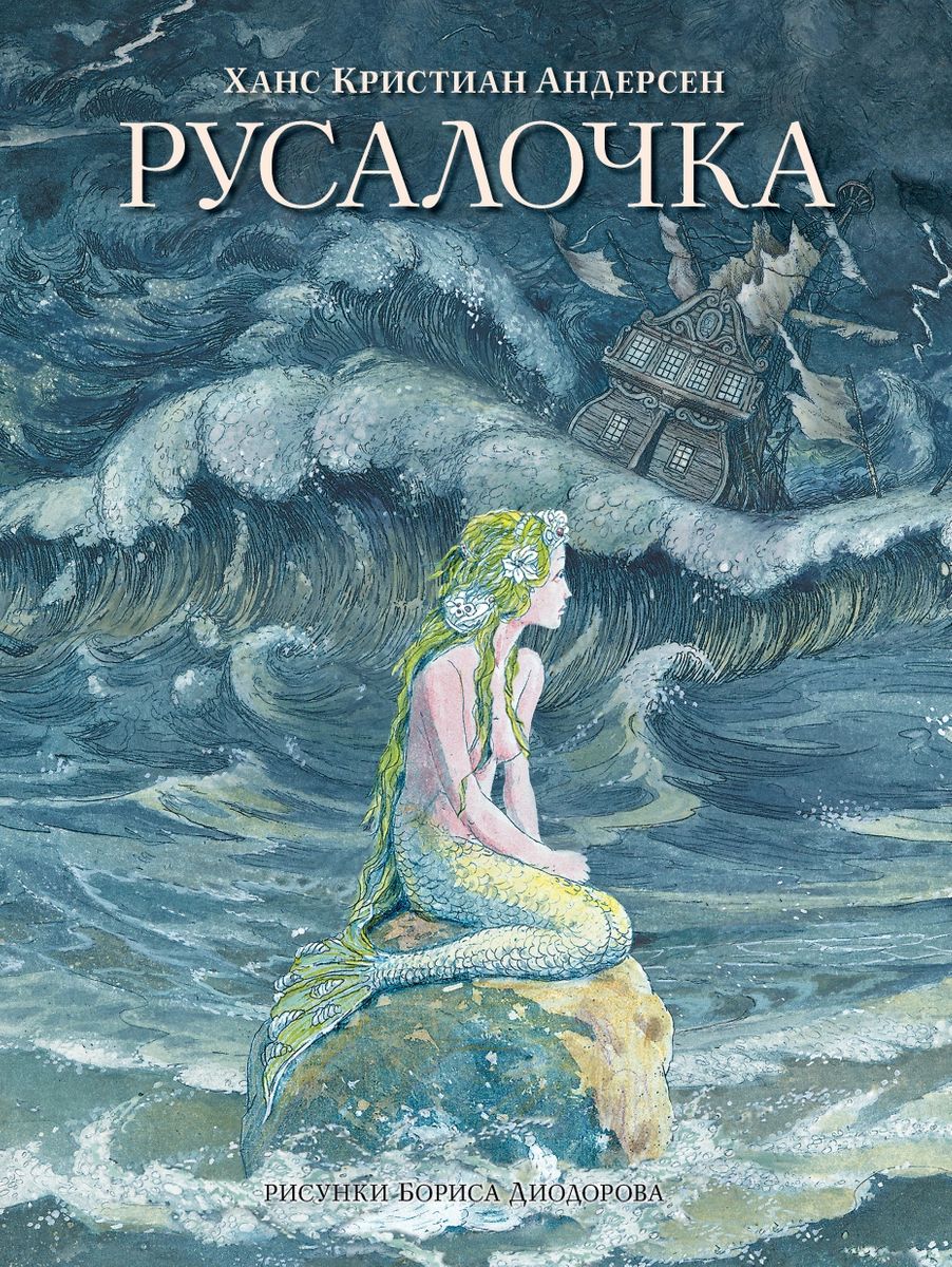 

Русалочка. Сказки