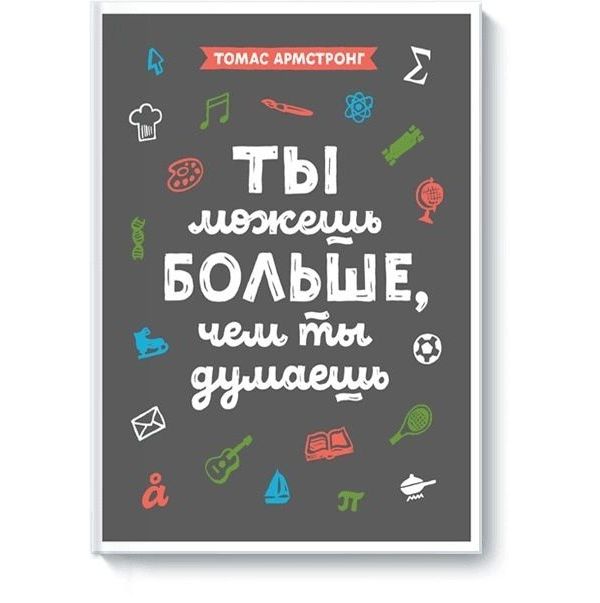 

Книга Ты можешь больше, чем думаешь