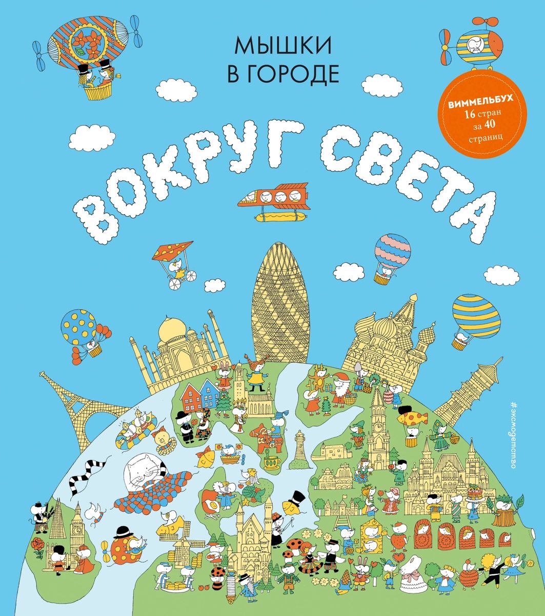 

Книга Мышки в городе. Вокруг света