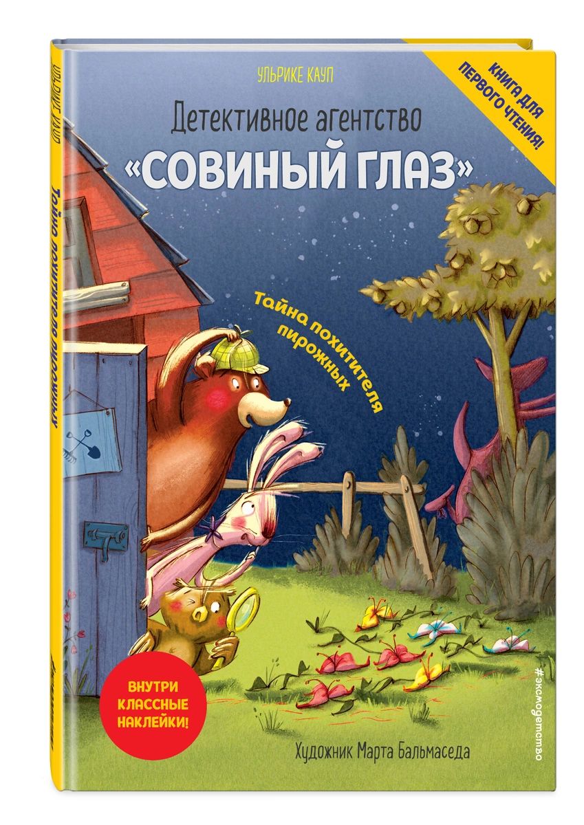 фото Детективное агентство «совиный глаз». тайна похитителя пирожных (выпуск 2) яуза-каталог