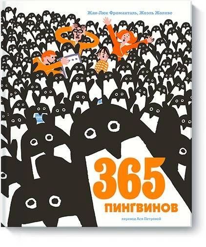 

365 пингвинов