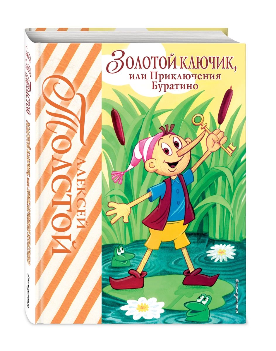 

Золотой ключик, или Приключения Буратино