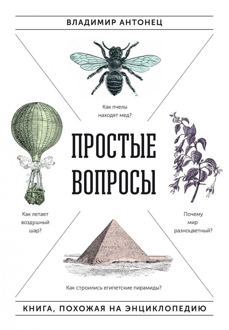 фото Простые вопросы. книга, похожая на энциклопедию манн, иванов и фербер