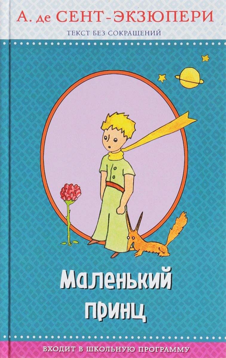

Маленький принц