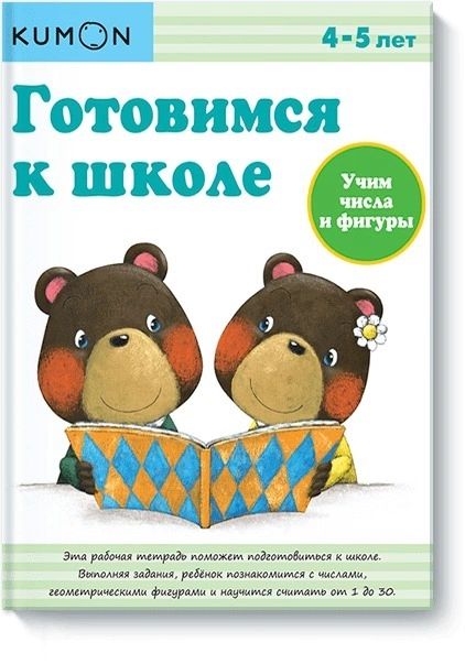 

Готовимся к школе. Учим числа и фигуры.KUMON