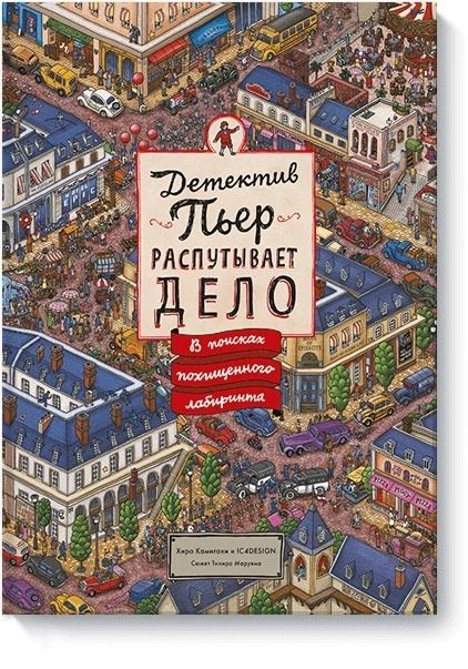 

Книга Детектив Пьер распутывает дело. В поисках похищенного лабиринта
