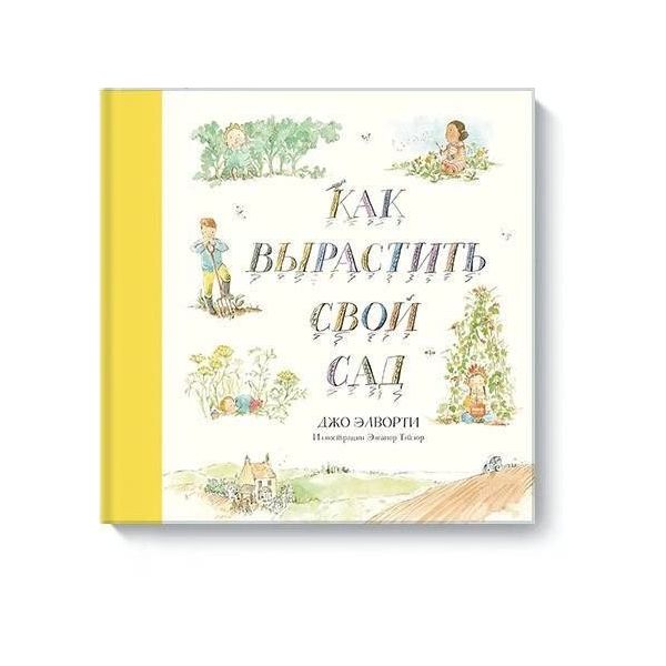 

Как вырастить свой сад