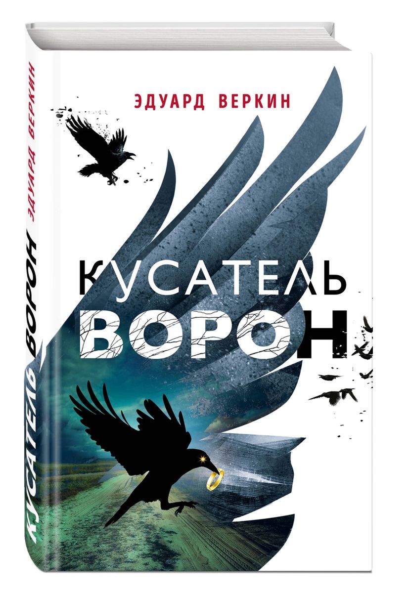 

Книга Кусатель ворон