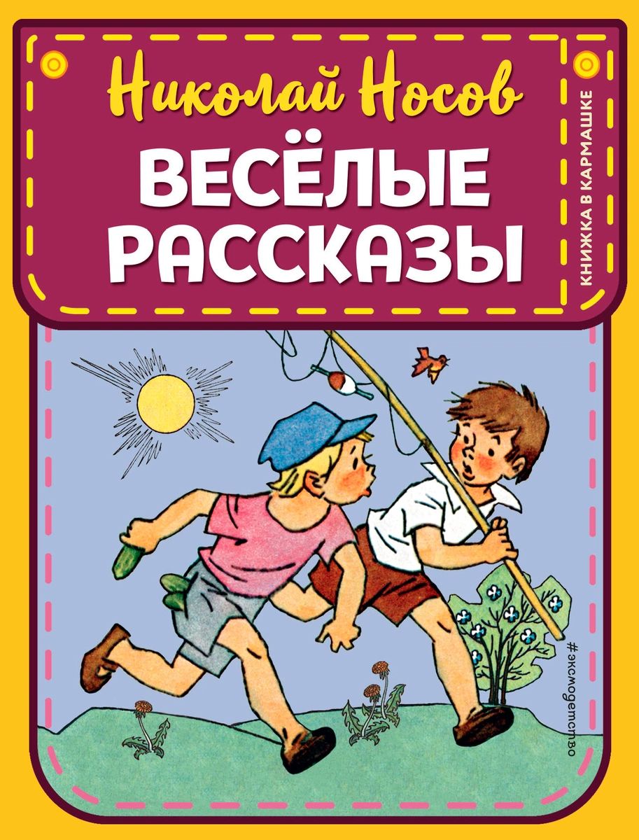 

Веселые рассказы