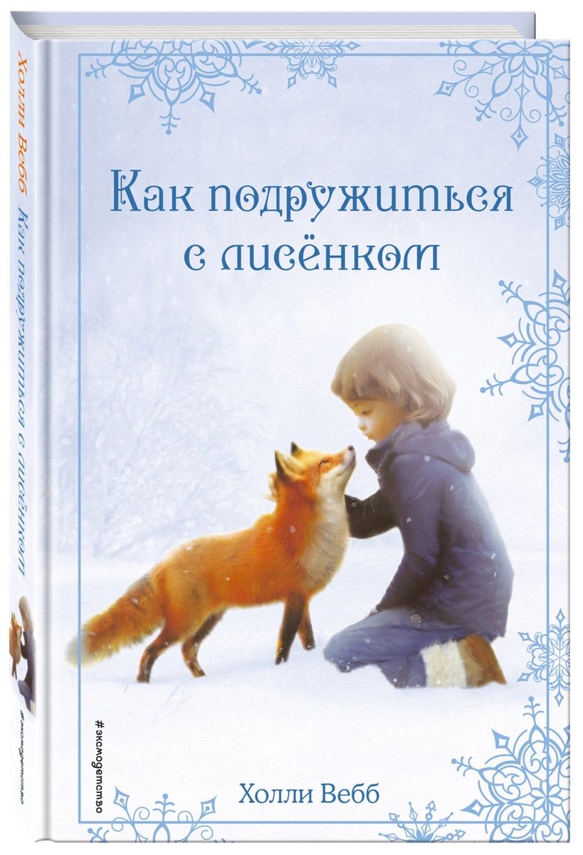 

Рождественские истории. Как подружиться с лисёнком