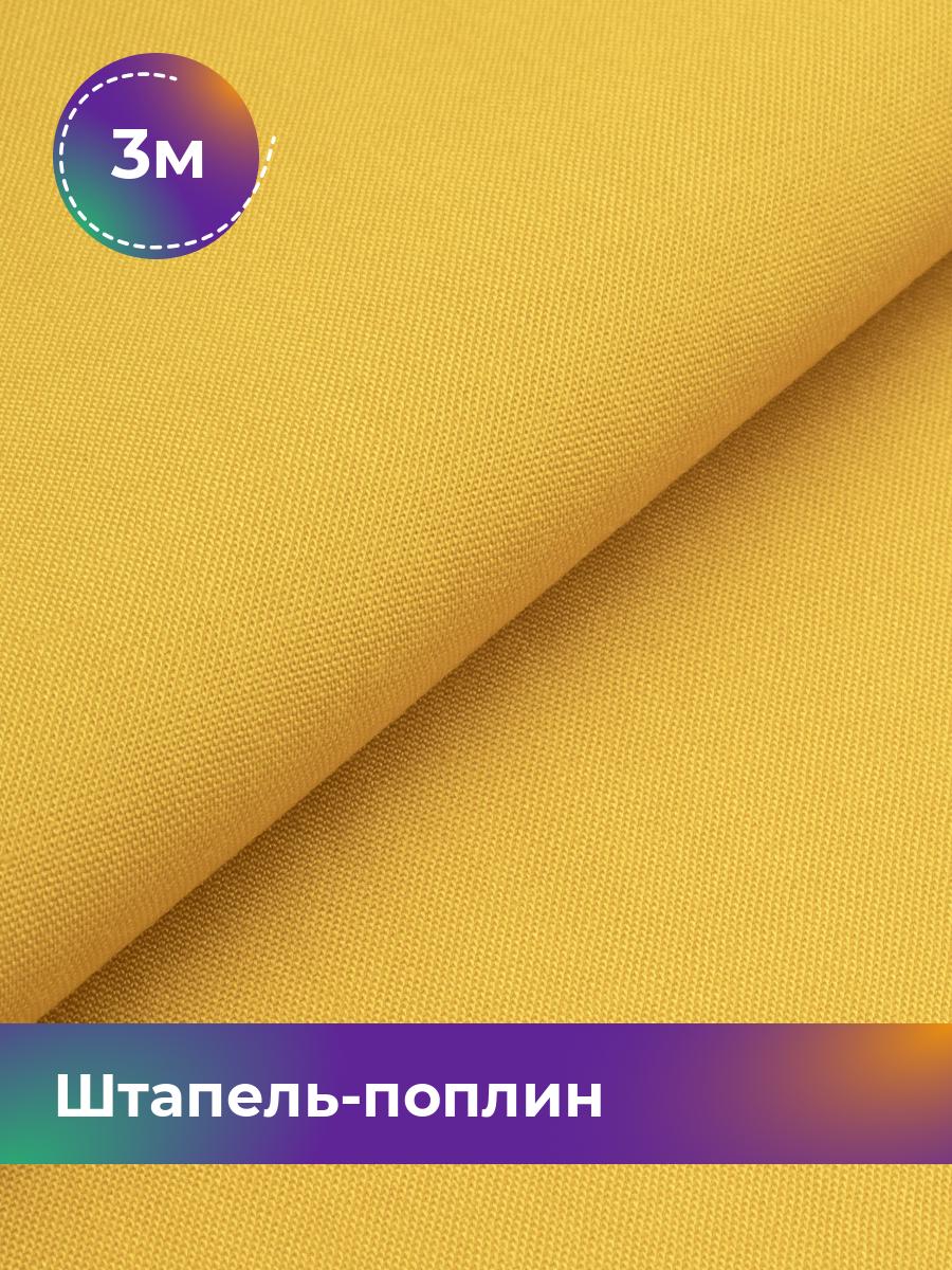 

Ткань Штапель-поплин однотонный Shilla, отрез 3 м * 140 см, Желтый
