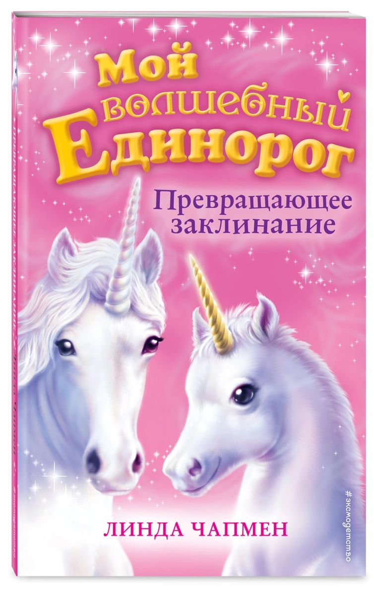 

Превращающее заклинание (выпуск 10)