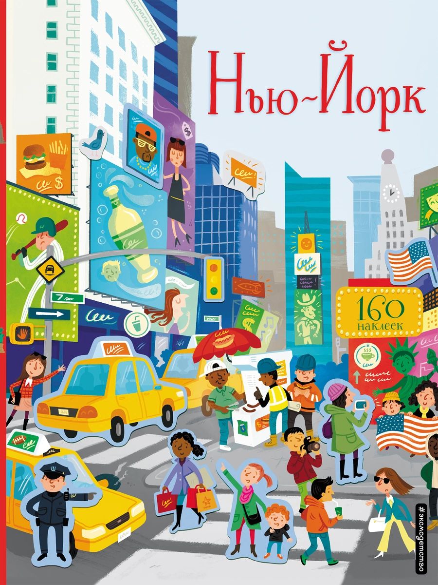 

Нью-Йорк (с наклейками)