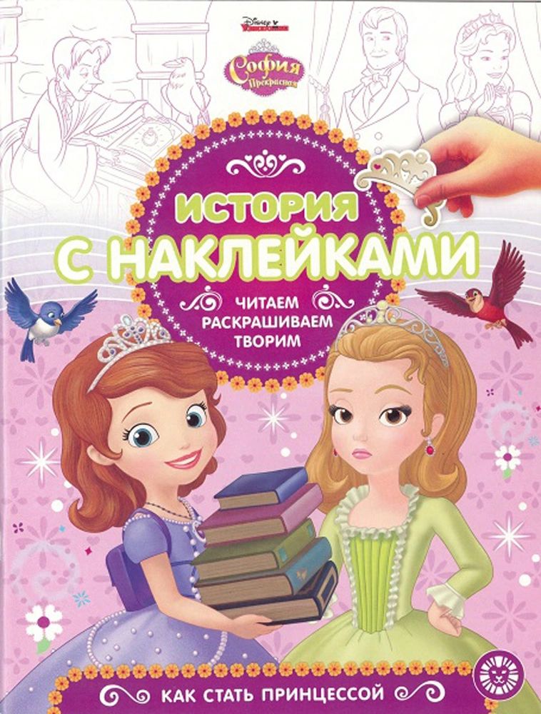 

Книга София Прекрасная. № 1904. История с наклейками