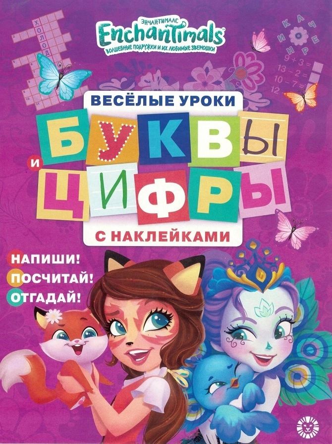 

Энчантималс. Буквы и цифры с наклейками. Веселые уроки