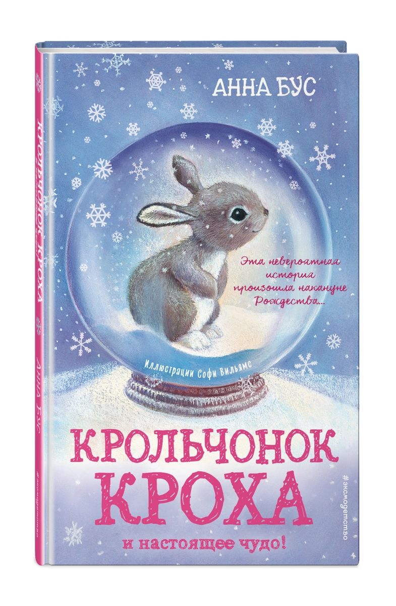 

Крольчонок Кроха и настоящее чудо! (#2)