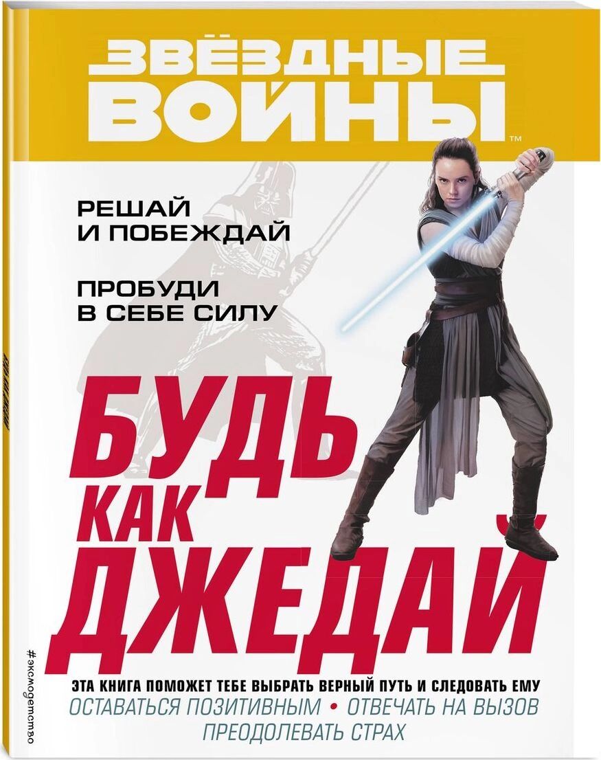 

Книга Будь как джедай!