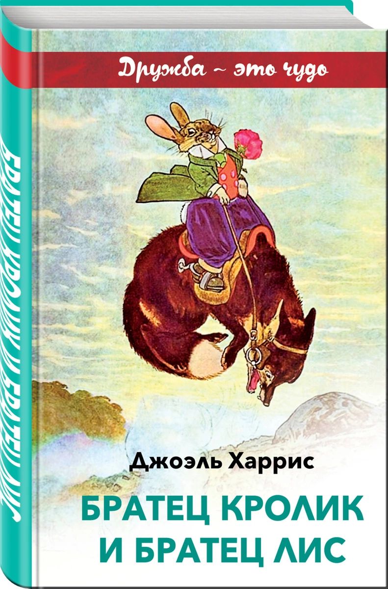 

Братец Кролик и Братец Лис
