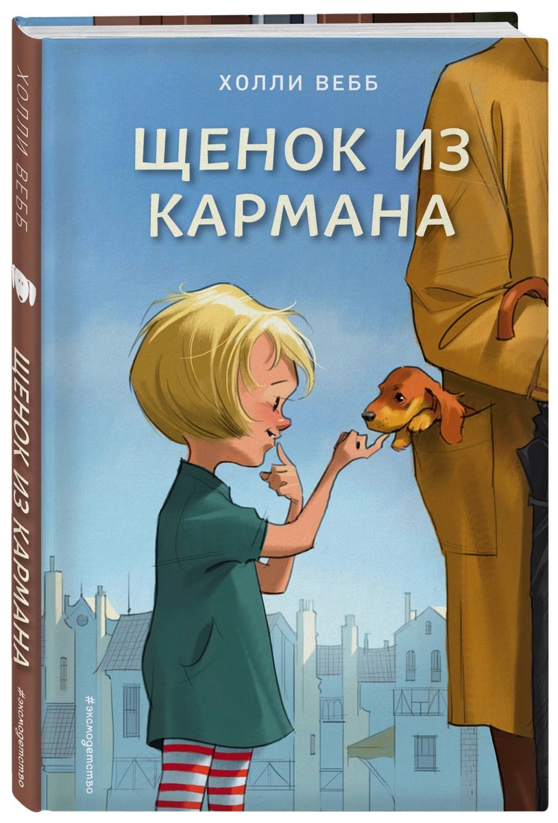 

Щенок из кармана (выпуск 7)