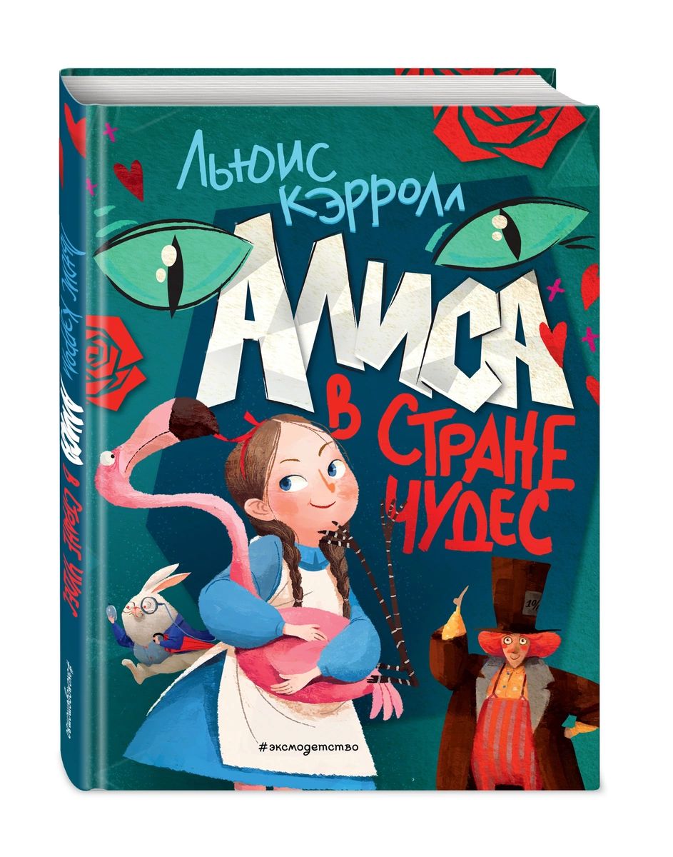 

Книга Алиса в Стране чудес