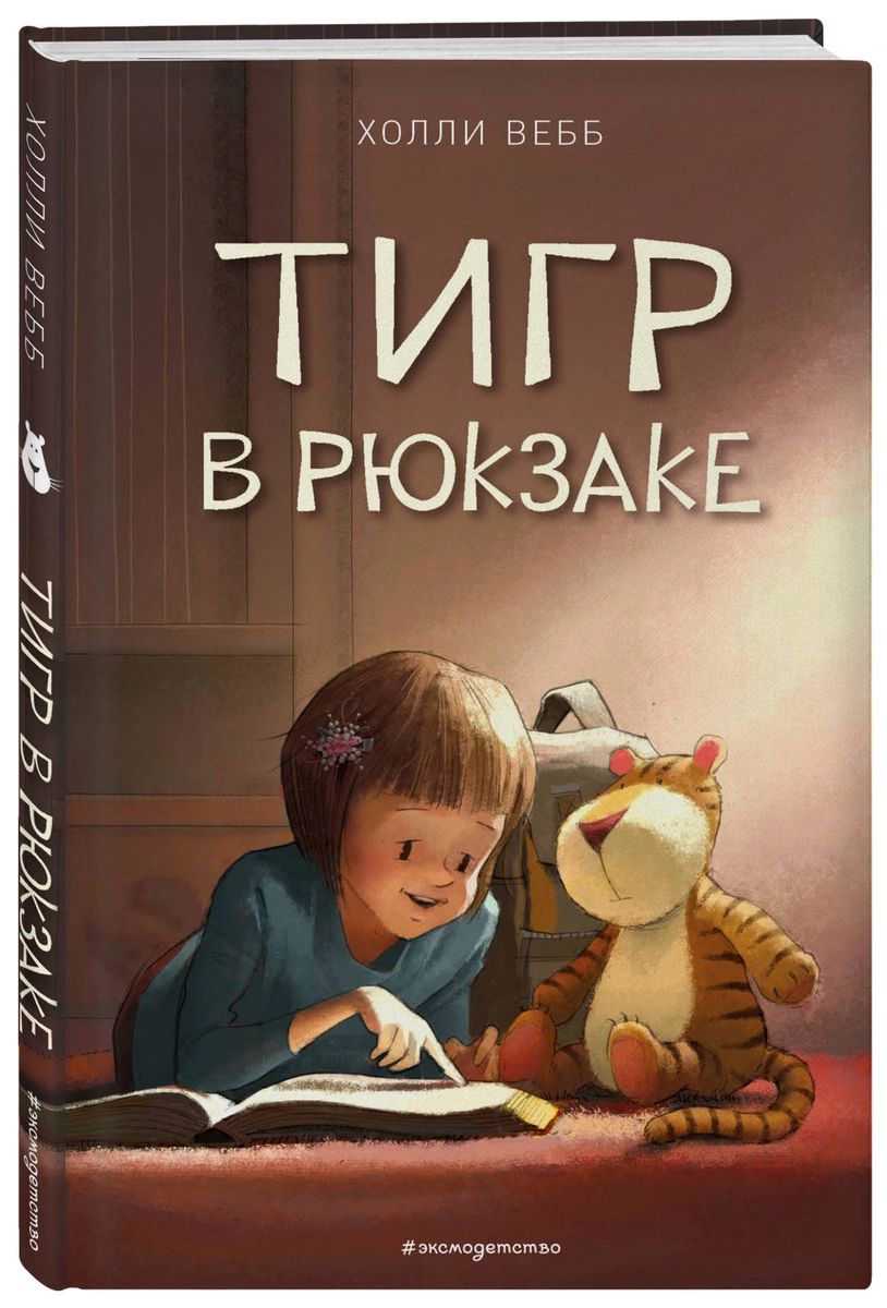 фото Тигр в рюкзаке (выпуск 2) эксмо