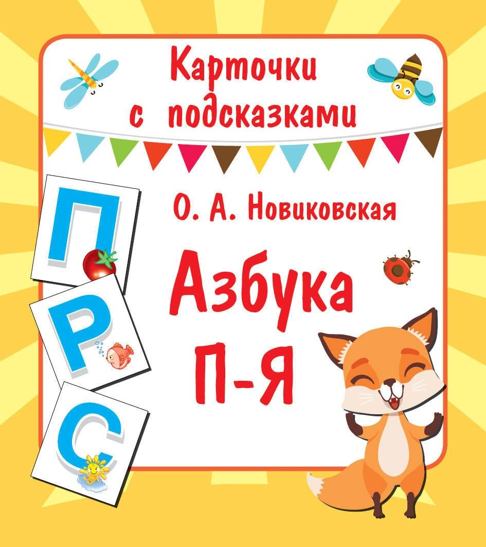 

Книга Азбука П-Я